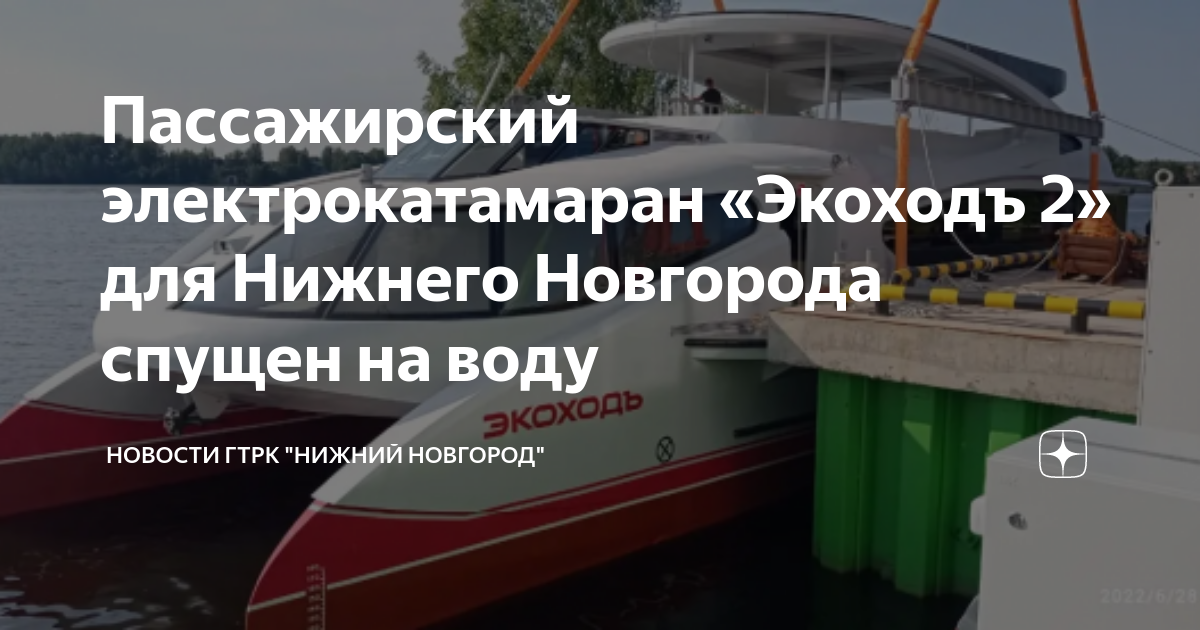 Экоход нижний новгород. Электрокатамаран экоходъ Нижний Новгород. Катамаран Нижний Новгород. Экоход 2 катамаран. Метеор спустили на воду в Нижнем Новгороде.