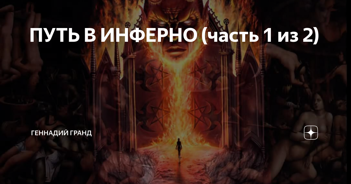 ПУТЬ В ИНФЕРНО (часть 1 из 2) | Геннадий Гранд | Дзен