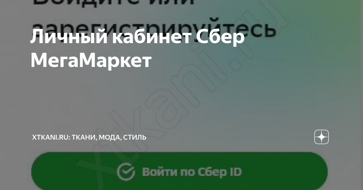 Личный кабинет Сбер МегаМаркет | Xtkani.ru: Ткани, мода, стиль | Дзен