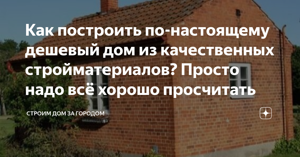 реальная стоимость строительства дома форум