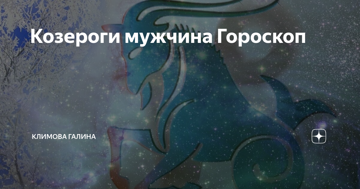 Хочу козерога. Цвета козерога. Цвета козерога женщины. Козерог мужчина. Любимые цвета козерога.