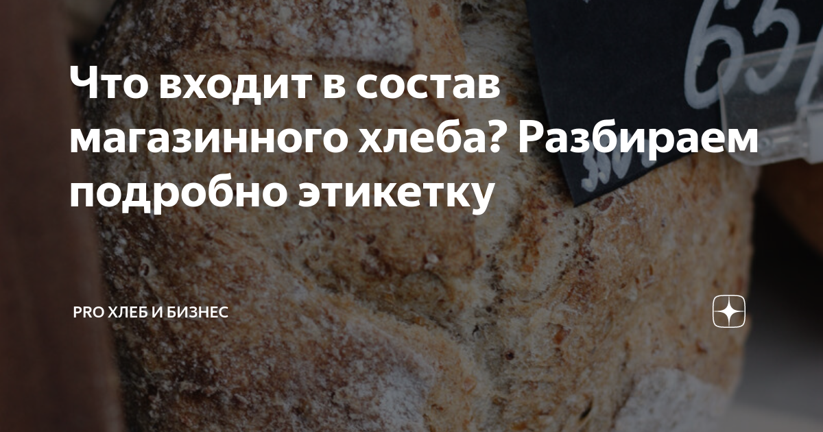 Что входит в состав магазинного хлеба? Разбираем подробно этикетку ...