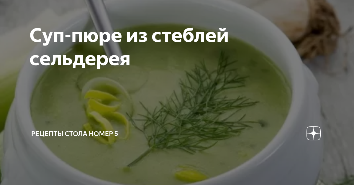 Суп из стебля сельдерея - пошаговый рецепт с фото на arum174.ru