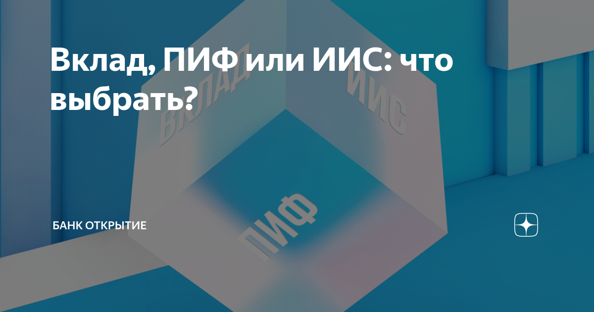 Условия открытия депозита. Вклады в пифы. Пиф. Соотношение риск доходность. Вклады в пифы.