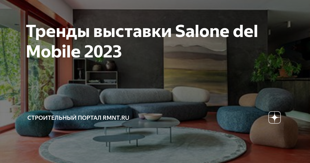 Мебель 2023 выставка