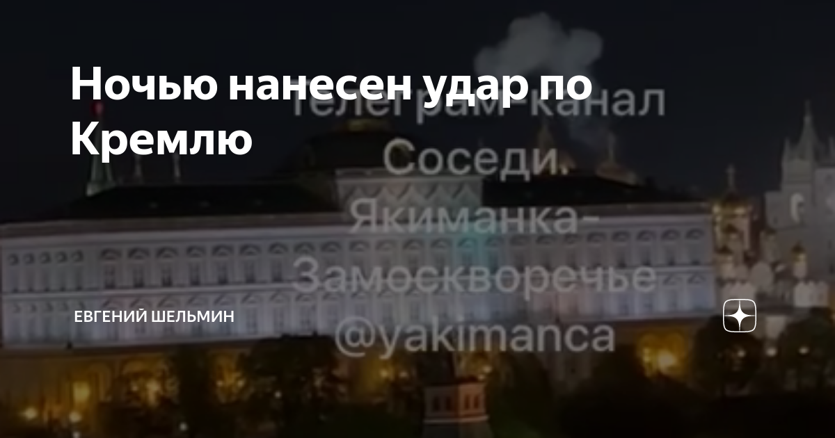 Удар по центру москвы. Кремль ночью. Президентская резиденция в Кремле. Кремль Москва сейчас. Беспилотник над Кремлем.