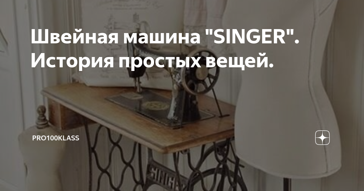 Простые вещи мастерские. Швейная машинка 2006 года. 48 Класс швейной машинки.