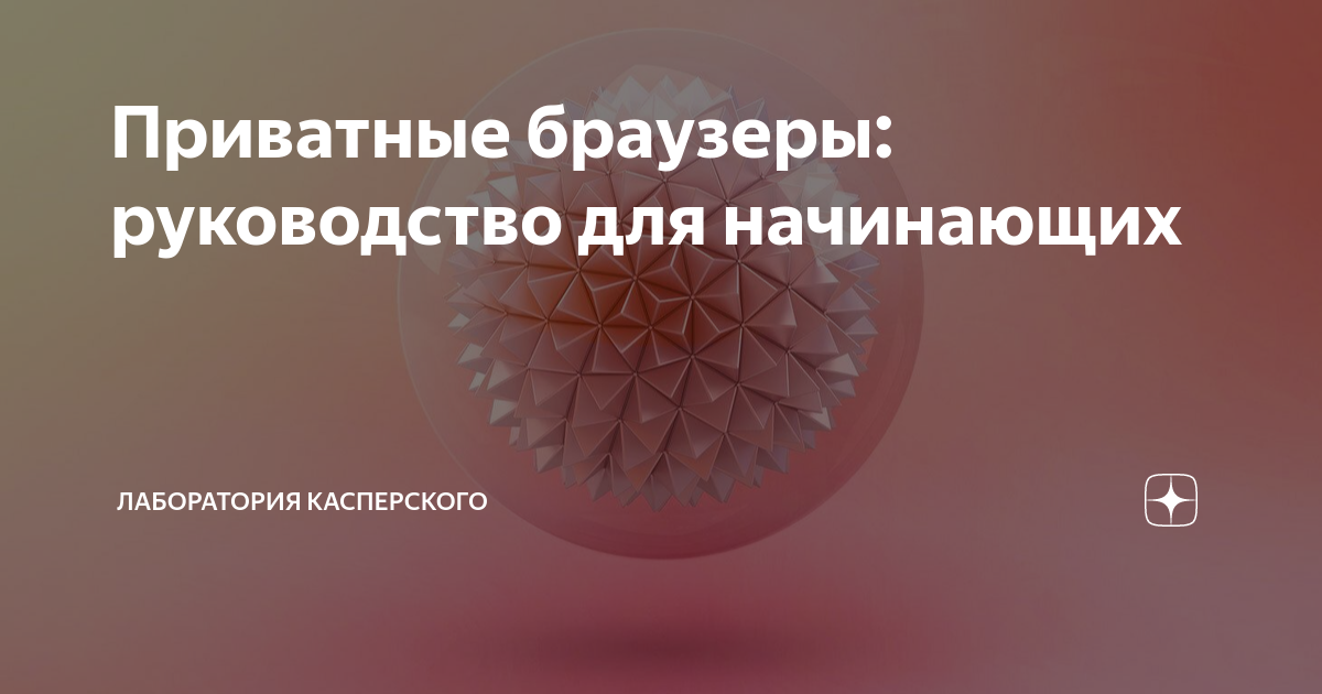 Приватные браузеры: руководство для начинающих | Лаборатория ...