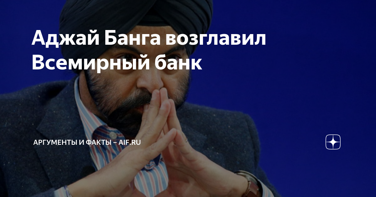 Аджай Банга возглавил Всемирный банк | Аргументы и факты – aif.ru | Дзен