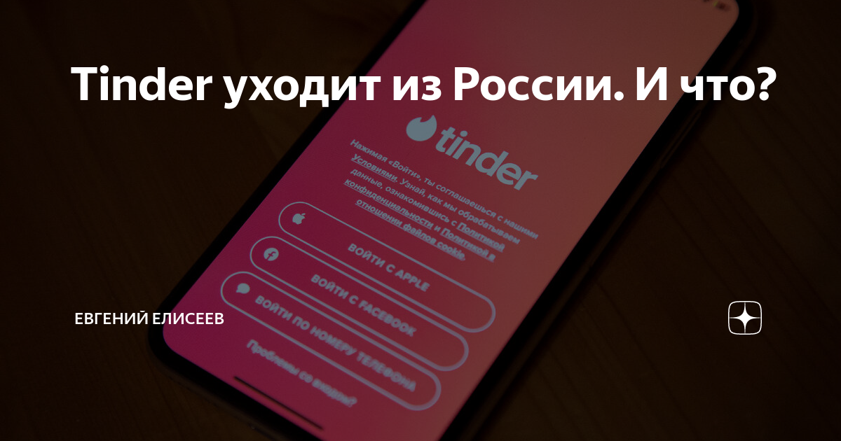 Тиндер девушки русские. Tinder уходит из россии. Тиндер уходит. Тиндер кринж. Почему ушел тиндер.
