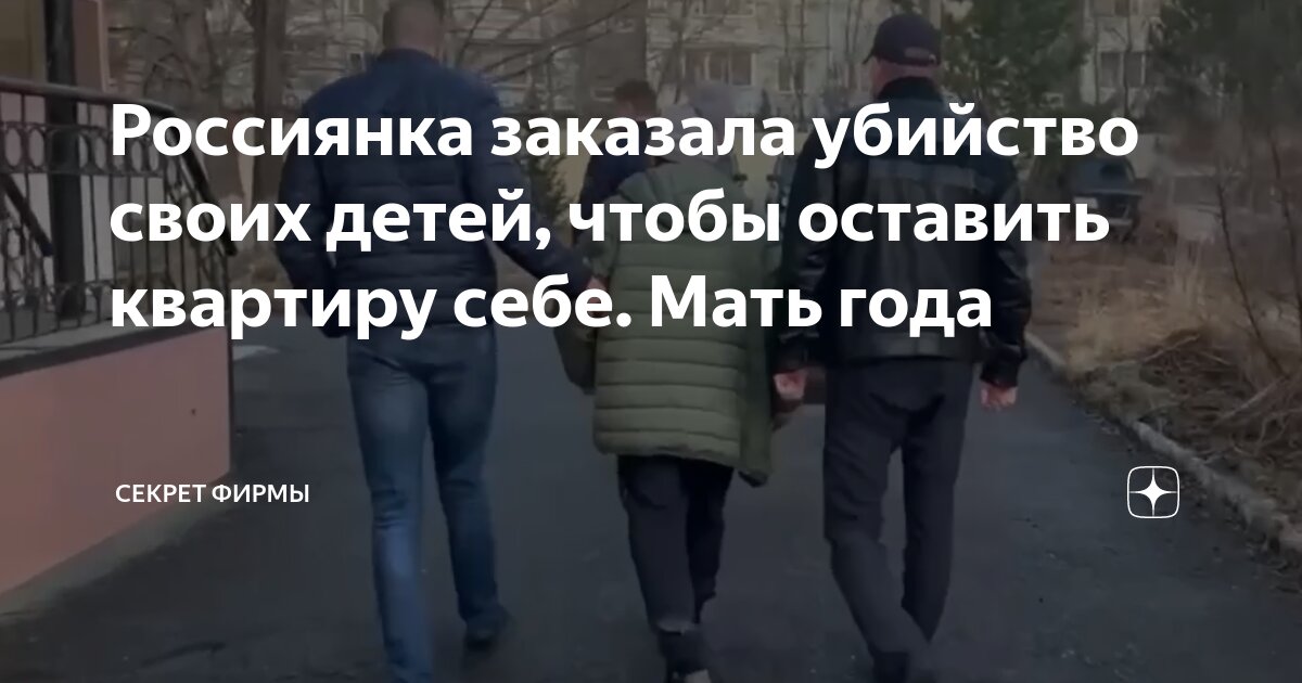 Россиянка заказала убийство своих детей, чтобы оставить квартиру себе ...
