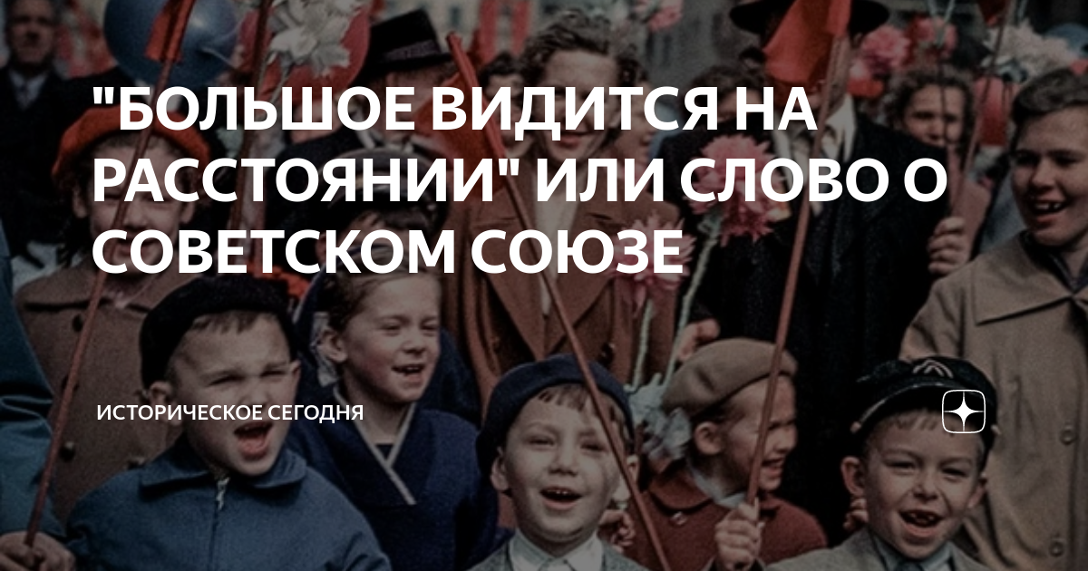 Большой союз. Страна огромная как детство. Наш СССР. Советский Союз люди. Суровый Советский Первомай.