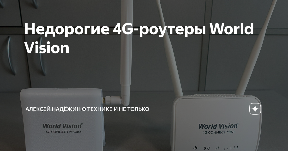Недорогие 4G-роутеры World Vision | Алексей Надёжин о технике и не ...