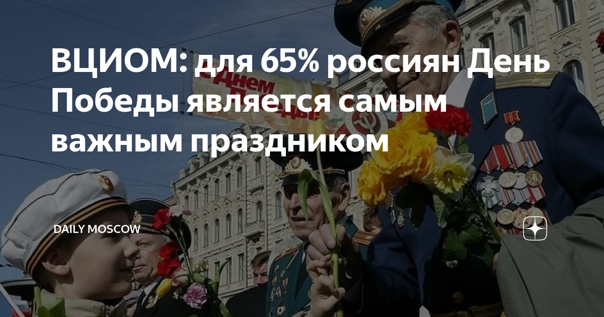 Почему 9 мая является главным праздником. Патриотизм россиян. сюжет на 9 мая.