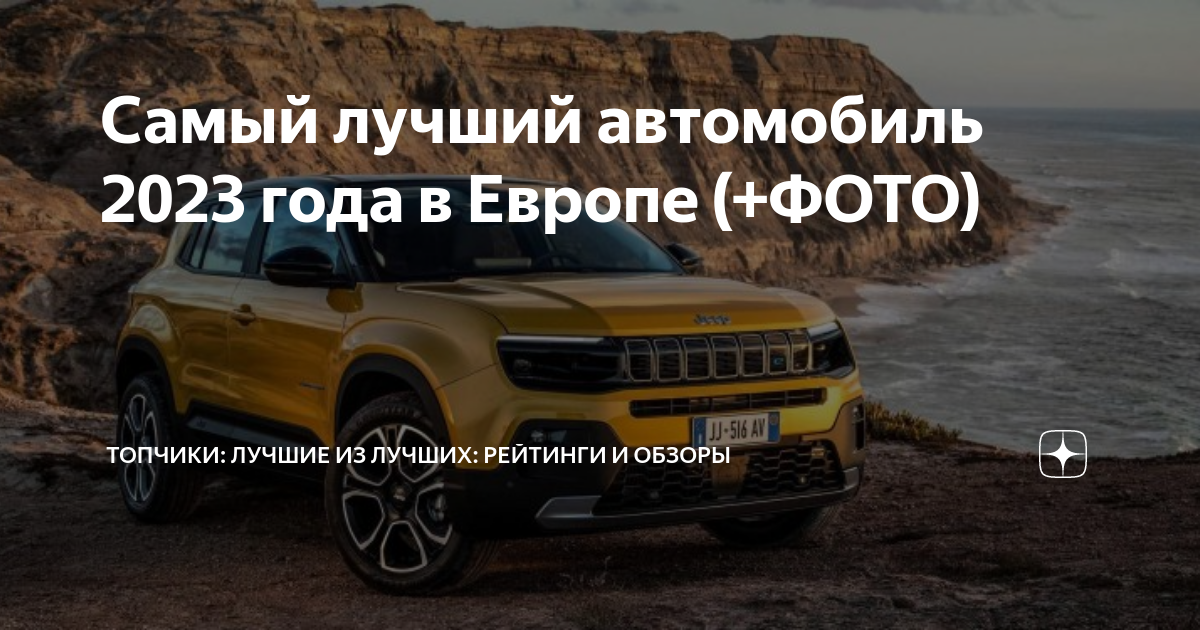 Лучший автомобиль года