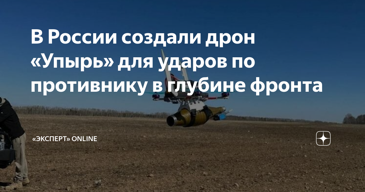 беспилотник упырь