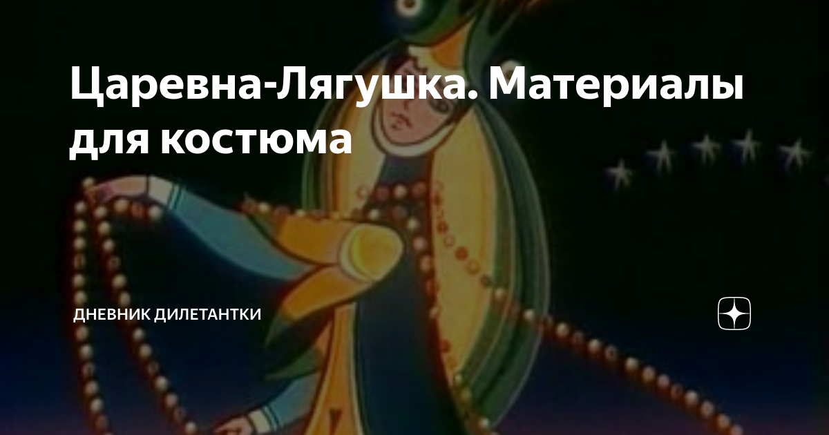 Царевна-Лягушка. Материалы для костюма | Куклы и всякая всячина | Дзен