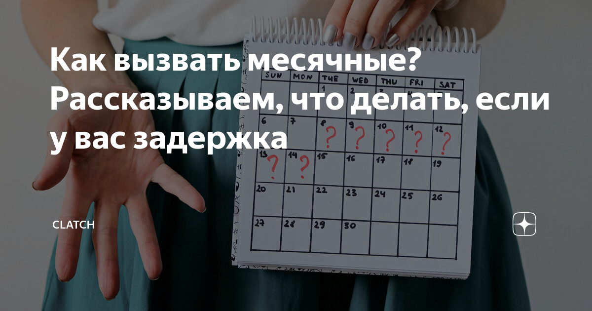 как вызвать месячные при. можно ли вызвать задержку. дюфастон для вызова месячных. как вызвать месячные при. можно ли вызвать задержку.