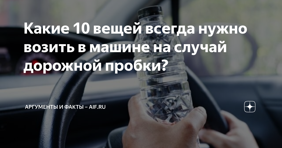 Какие 10 вещей всегда нужно возить в машине на случай дорожной пробки ...