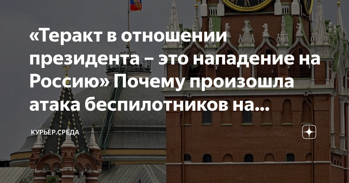 Атака кремля ответ