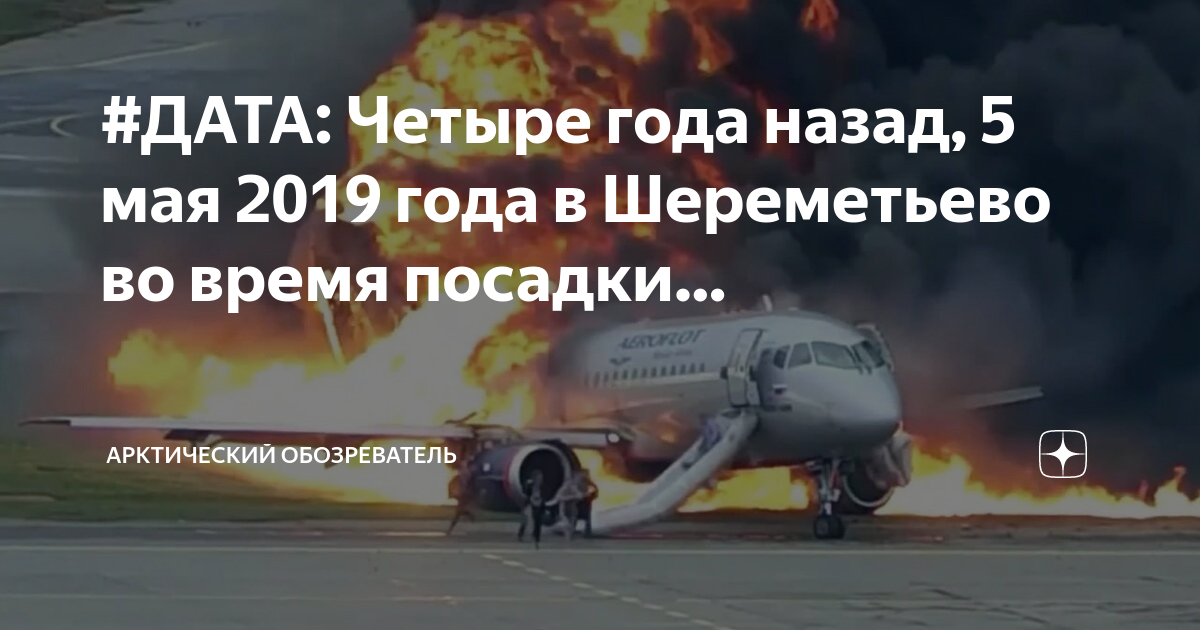 Шереметьево 5 5 2019. 5 Мая 2019 года в Шереметьево. Самолет авиакатастрофа. Лётчик в горящем самолёте. Авиакатастрофа 05.05.2019 в Шереметьево