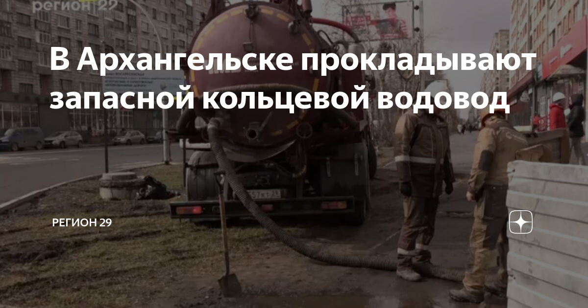 В Архангельске прокладывают запасной кольцевой водовод | Регион 29 | Дзен