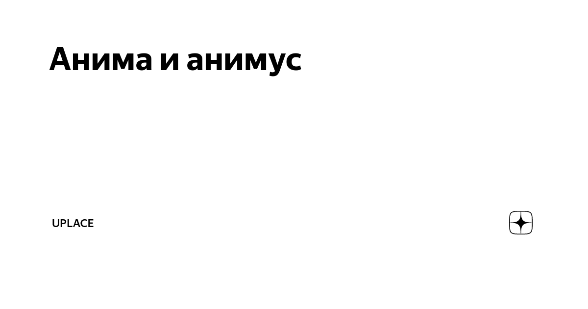 Анима и анимус | Психология и бизнес|Инструменты для бизнеса и мышления ...