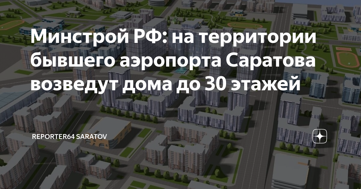 План застройки старого аэропорта в саратове