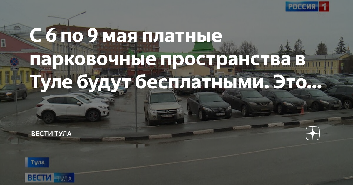 Парковка в туле в выходные. Платная парковка. платные парковки тула. организованная парковка это. 9 мая парковка платная или нет.
