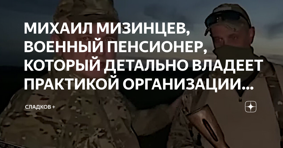 МИХАИЛ МИЗИНЦЕВ, ВОЕННЫЙ ПЕНСИОНЕР, КОТОРЫЙ ДЕТАЛЬНО ВЛАДЕЕТ ПРАКТИКОЙ ...