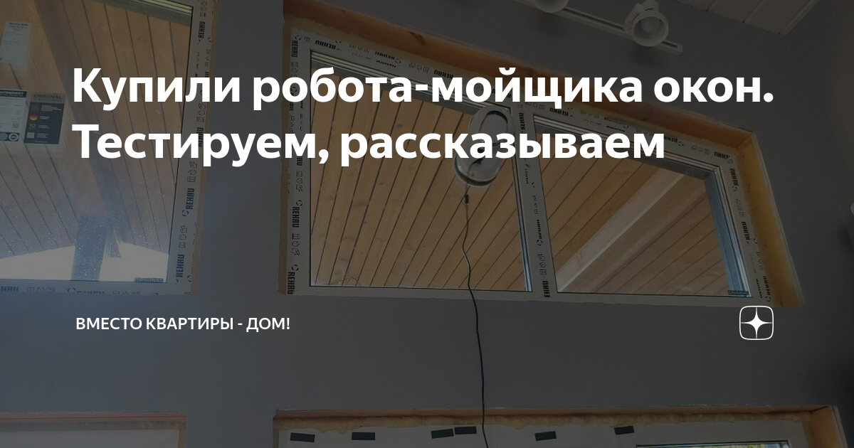 Купили робота-мойщика окон. Тестируем, рассказываем | Вместо квартиры ...