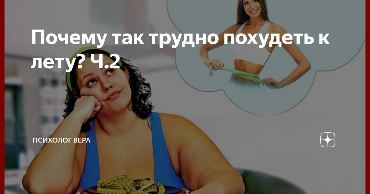 Почему трудно похудеть. Психологические причины лишнего веса. Почему не получается сбросить вес. Едим или худеем. Способы похудения в картинках.