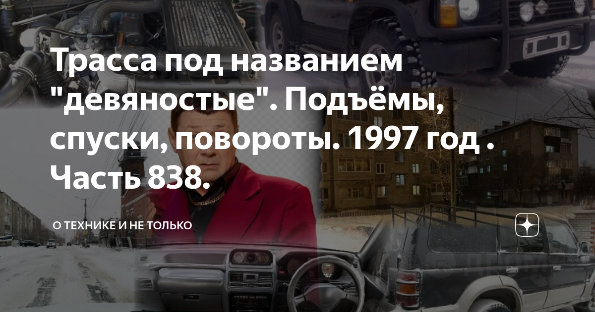Трасса под названием "девяностые". Подъёмы, спуски, повороты. 1997 год ...