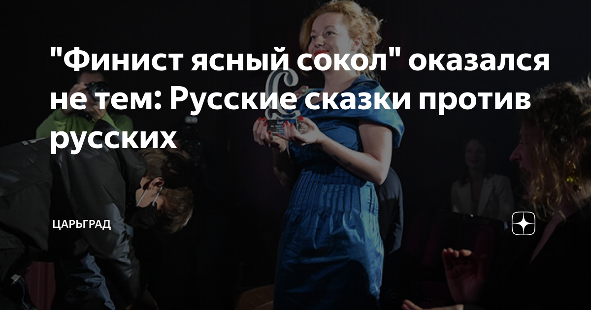 "Финист ясный сокол" оказался не тем: Русские сказки против русских ...