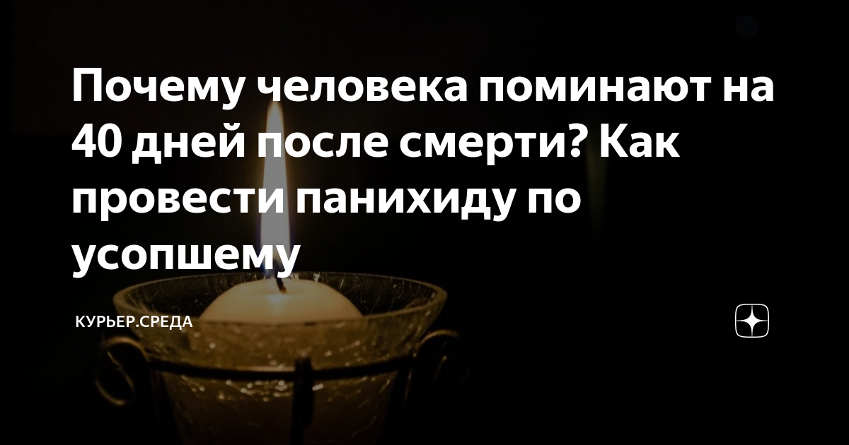 40 дней после смерти: как считать, что значат, поминки, что происходит с душой