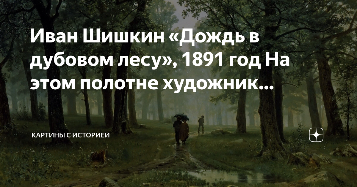 Рассказ по картине шишкина дождь в дубовом лесу 3 класс