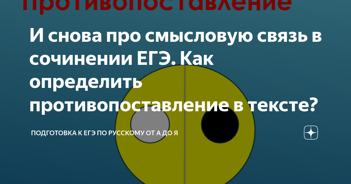 И снова про смысловую связь в сочинении ЕГЭ. Как определить ...