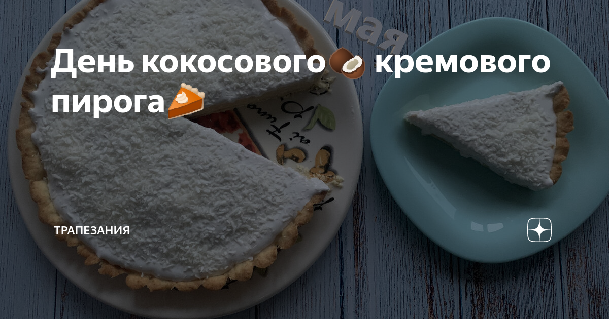 Кокосовый кремовый пирог