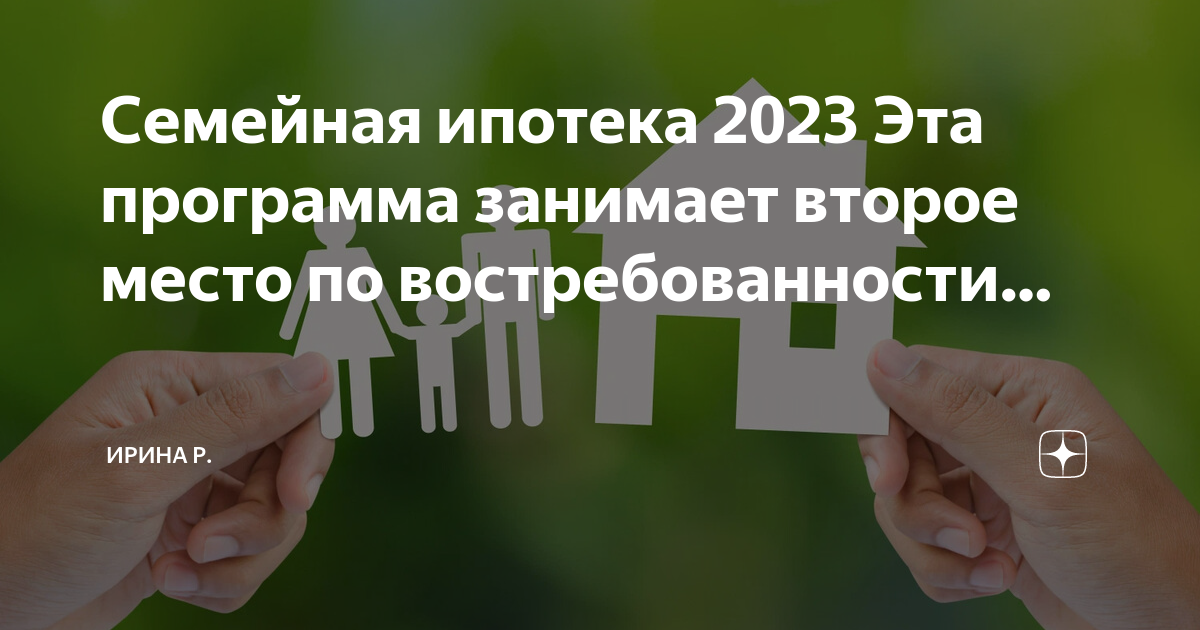 Семейная ипотека 2023 новые