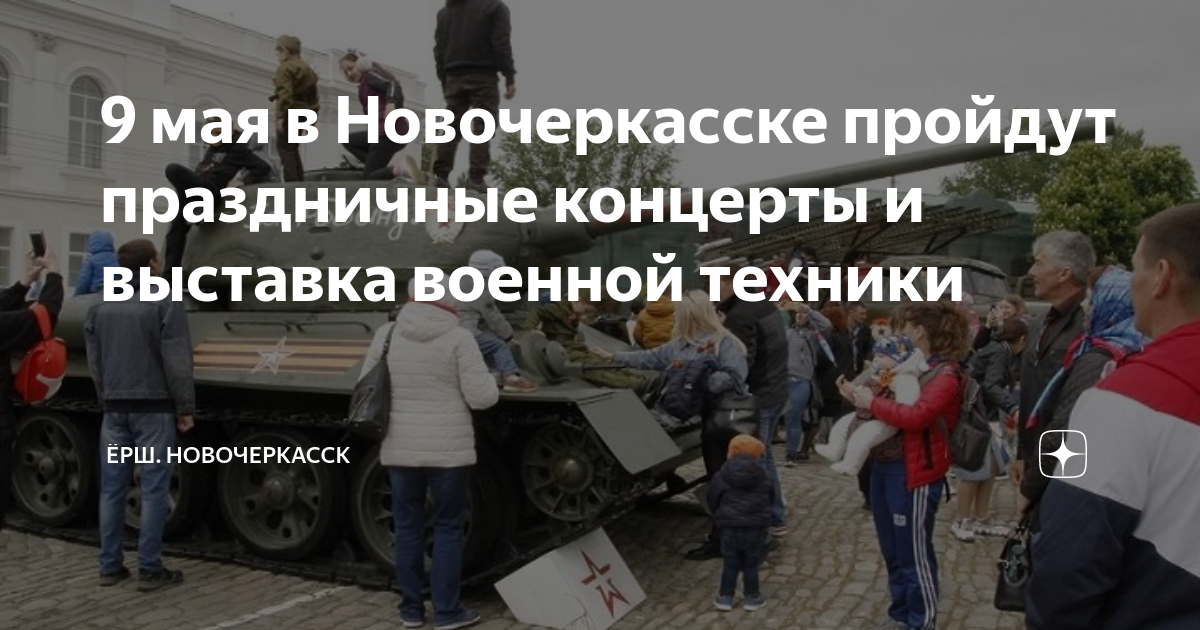 План мероприятий на 9 мая в новочеркасске