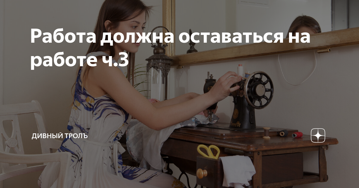 Работа должна оставаться на работе ч3 | Дивный троЛЪ |Дзен