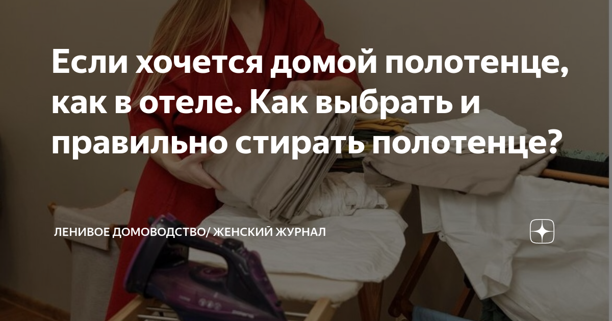 Если хочется домой полотенце, как в отеле. Как выбрать и правильно ...