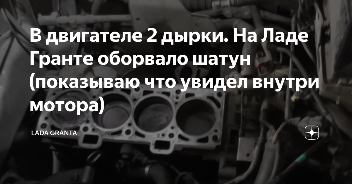 В двигателе 2 дырки. На Ладе Гранте оборвало шатун (показываю что ...