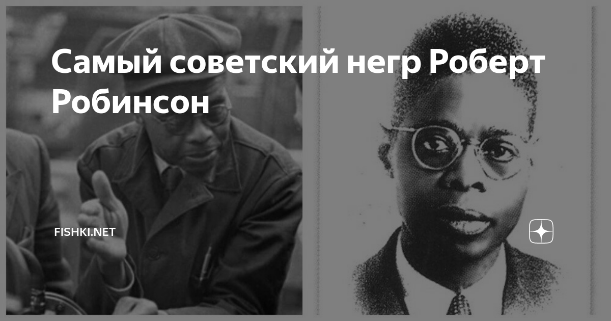 Самый советский негр Роберт Робинсон | Fishki.Net | Дзен