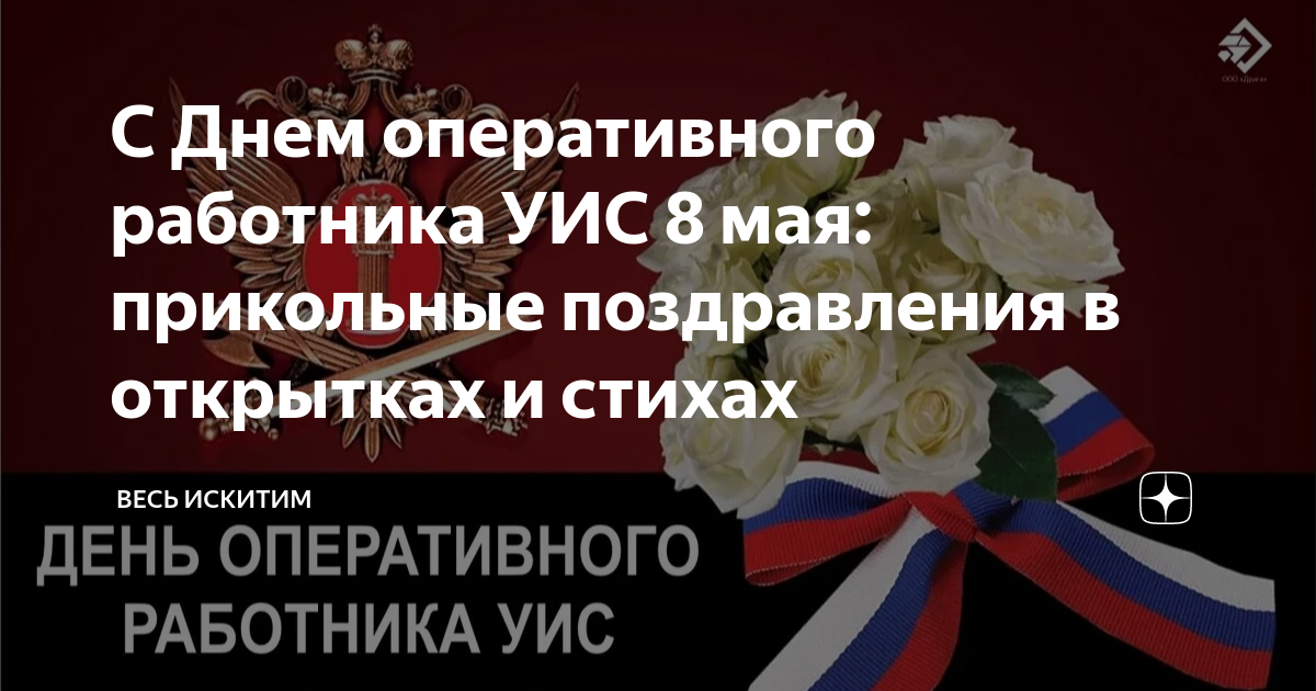 Поздравление ветеранов с профессиональным праздником работника воспитательной службы УИС