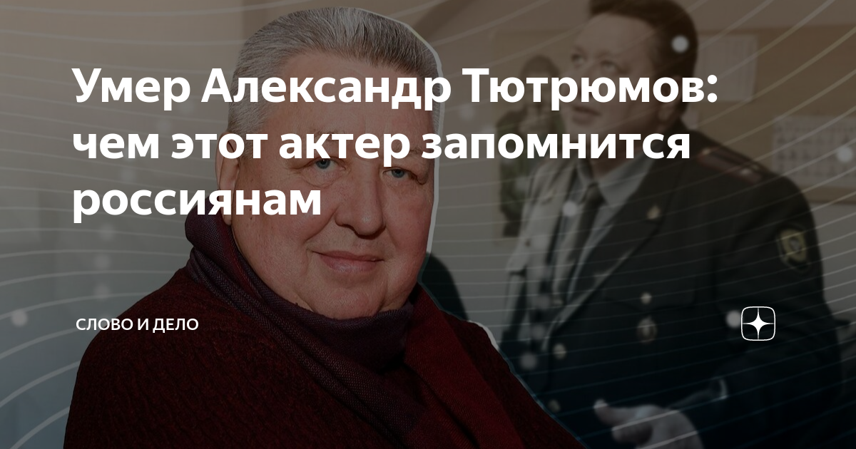 Умер Александр Тютрюмов: чем этот актер запомнится россиянам | Словодел ...