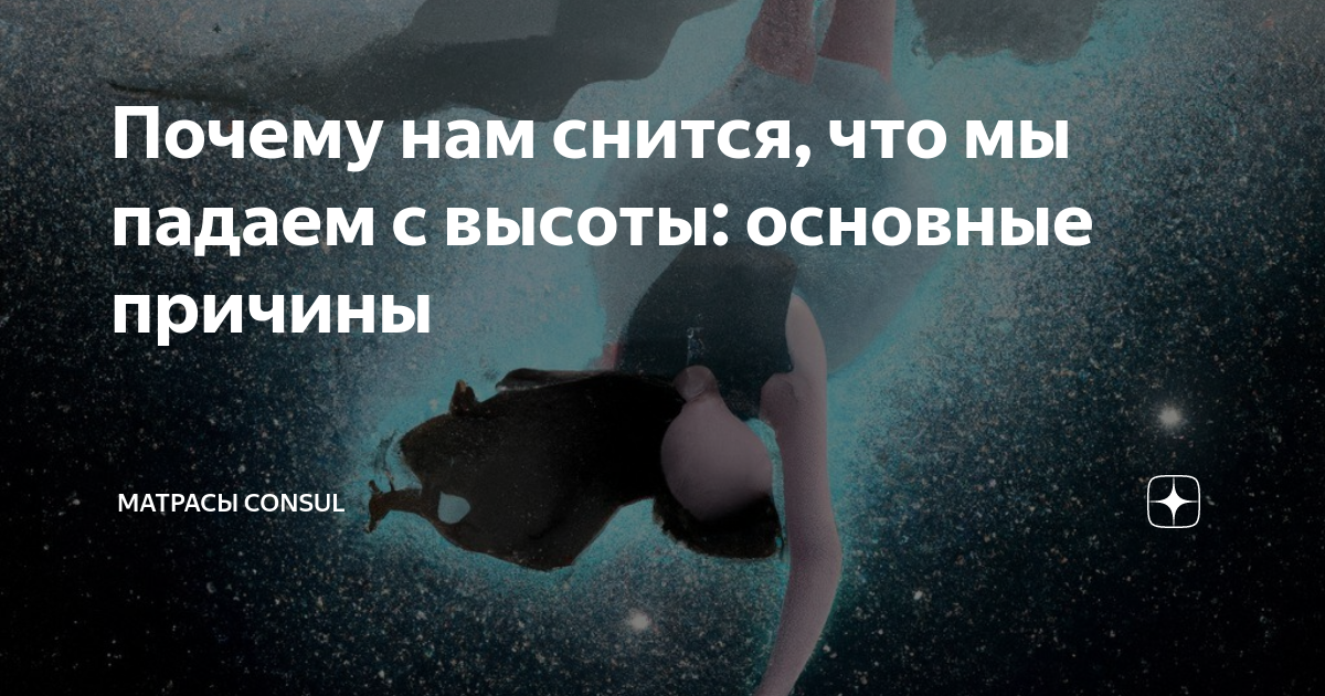 Чувство падения во сне. Сон когда падаешь с высоты. Что значит когда падаешь во сне. Сон падение в сон.