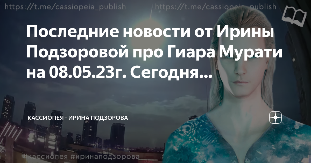 Ирину подзорову проект кассиопея. Кассиопея - Ирина Подзорова. Кассиопея - Ирина Подзорова фото. Проект Кассиопея Ирина Подзорова Ельцин. Ирина Подзорова изображения инопланетян.