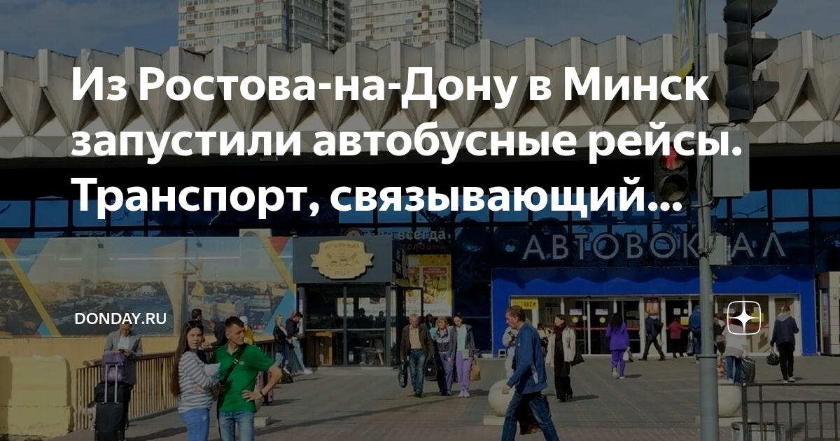 Ростов минск