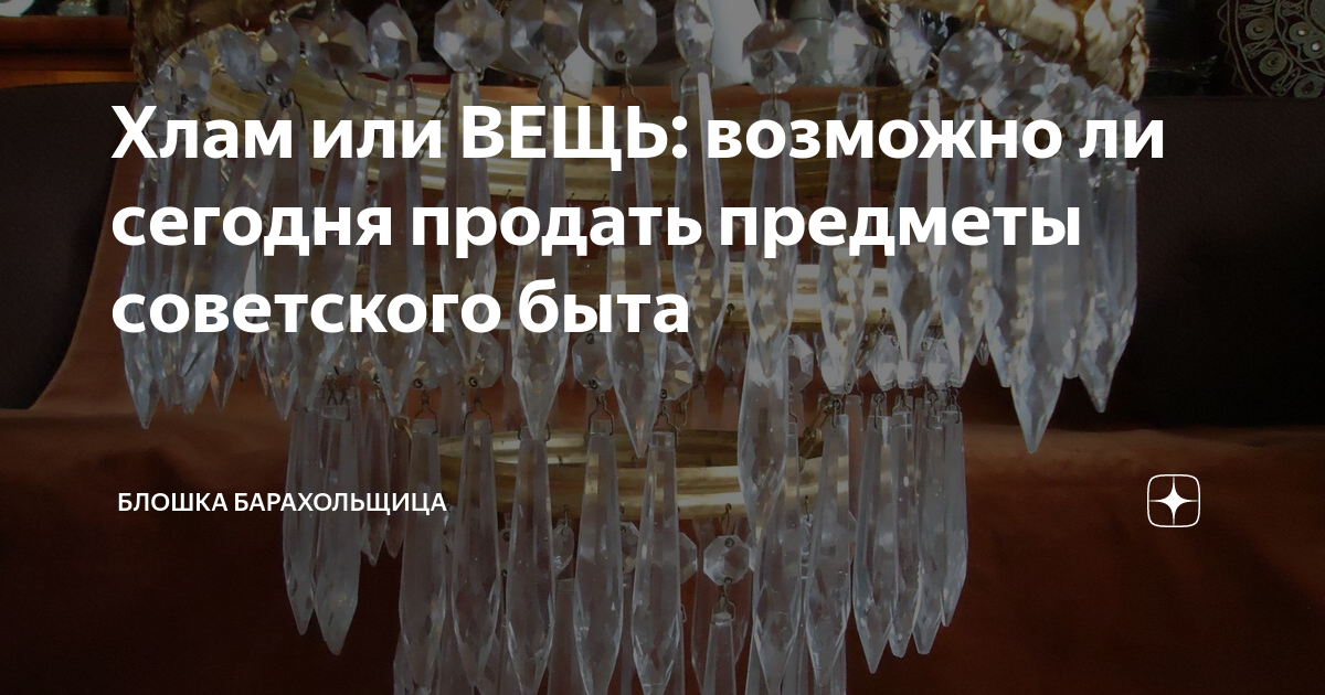 Современная хрустальная посуда. Куда можно сдать хрусталь. Куда деть хрустальную посуду. Люстра хрустальная tinko 38160/10+5oq. Гусь хрустальный рынок.